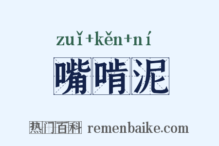 嘴啃泥是什么意思的图片